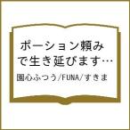 〔予約〕ポーション頼みで生き延びます! 続 4
