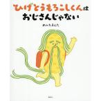 ひげとうもろこしくんはおじさんじゃない/めんたまんた