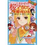 しまかぜの桜マカロンは知っている/藤本ひとみ/住滝良/駒形