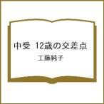 〔予約〕中受 12歳の交差点/工藤純子