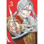 絶対死なないステラ姫 3/光永康則/大高稲