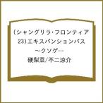 〔予約〕シャングリラ・フロンティア(23)エキスパンションパス 〜クソゲーハンター、神ゲーに挑まんとす〜 /硬梨菜/不二涼介