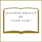 〔予約〕シャングリラ・フロンティア(23) 〜クソゲーハンター、神ゲーに挑まんとす〜