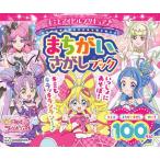 キミとアイドルプリキュア♪まちがいさがしブック/東映アニメーション