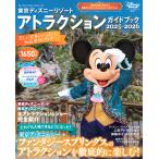 東京ディズニーリゾートアトラクションガイドブック 2025-2026/ディズニーファン編集部/旅行