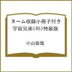 〔予約〕ネーム収録小冊子付き 宇宙兄弟(45)特装版 /小山宙哉