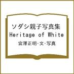 〔予約〕ソダシ親子写真集 Heritage of White/宮澤正明・文・写真