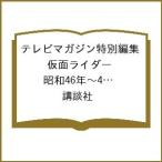 〔予約〕テレビマガジン特別編集 仮面ライダー 昭和46年〜48年 講談社所蔵写真集 究極/講談社