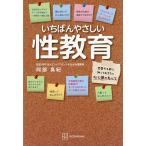いちばんやさしい性教育 恋愛する前に知っておきたい心と体のすべて/阿部真紀