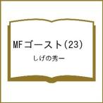〔予約〕MFゴースト 23