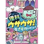 学習マンガ理科ウサウサ!あざとくかわいい生きものレポート 2/まきいわ山/今泉忠明