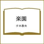 〔予約〕楽園/夕木春央