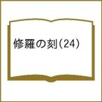 〔予約〕修羅の刻 24