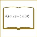 〔予約〕ギルティサークル 17