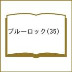 〔予約〕ブルーロック 35
