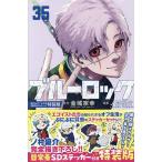 ブルーロック 35 特装版