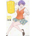 黒岩メダカに私の可愛いが通じない 20/久世蘭