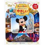 大人のための東京ディズニーリゾートやさしいガイド/ディズニーファン編集部/旅行