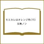 〔予約〕モエカレはオレンジ色 15