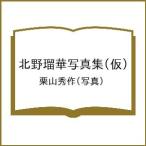 〔予約〕北野瑠華写真集(仮)/栗山秀作