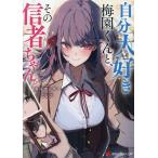 自分大好き梅園くんと、その信者ちゃん。/