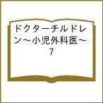 〔予約〕ドクターチルドレン〜小児外科医〜 7