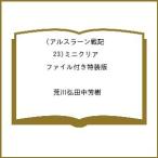 〔予約〕アルスラーン戦記(23)ミニクリアファイル付き特装版 /荒川弘田中芳樹