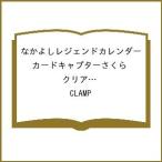 〔予約〕なかよしレジェンドカレンダー カードキャプターさくら クリアカード編 2026年カレンダー /CLAMP