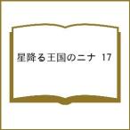 〔予約〕星降る王国のニナ 17