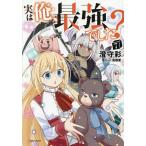 〔予約〕実は俺、最強でした? 7/澄守彩