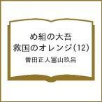 〔予約〕め組の大吾 救国のオレンジ 12