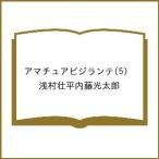 〔予約〕アマチュアビジランテ 5