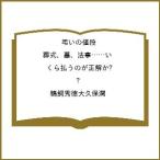 〔予約〕弔いの値段 葬式、墓、法事……いくら払うのが正解か?/鵜飼秀徳大久保潤