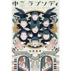 中三・ラプソディ/花里真希