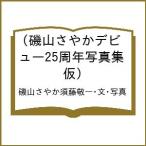 〔予約〕磯山さやかデビュー25周年写真集(仮)/磯山さやか須藤敬一・文・写真