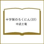 〔予約〕十字架のろくにん(22) /中武士竜