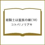 〔予約〕姫騎士は蛮族の嫁(10) /コトバ/ノリアキ
