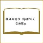 〔予約〕社外取締役 島耕作(7) /弘兼憲史