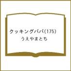 〔予約〕クッキングパパ(175) /うえやまとち