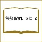 〔予約〕首都高SPL ゼロ 2
