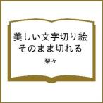 〔予約〕美しい文字切り絵 そのまま切れる/梨々