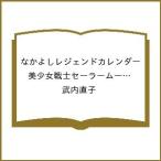 〔予約〕なかよしレジェンドカレンダー 美少女戦士セーラームーン 2026年カレンダー /武内直子