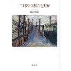  2 месяц. ... 7 месяц ./ Horie Toshiyuki 