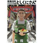 歌舞伎町カラオケ店員としくにさん 1/竹内佐千子