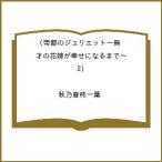 〔予約〕帝都のジュリエット〜無才の花嫁が幸せになるまで〜(2) /秋乃音柊一葉