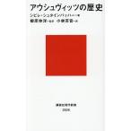 アウシュヴィッツの歴史/シビレ・シュタインバッハー/柳原伸洋/小林百音
