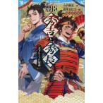 豊臣秀吉と秀長 天下をとった兄弟/小沢章友/岩本ゼロゴ