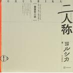 書簡型小説 二人称 ヨルシカ