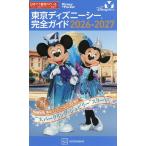 ’26-27 東京ディズニーシー完全ガイ/旅行