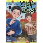 どくだみの花咲くころ 4/城戸志保